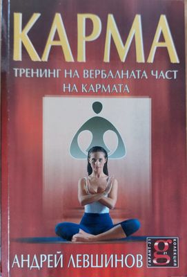 Карма тренинг на вербалната час на кармата