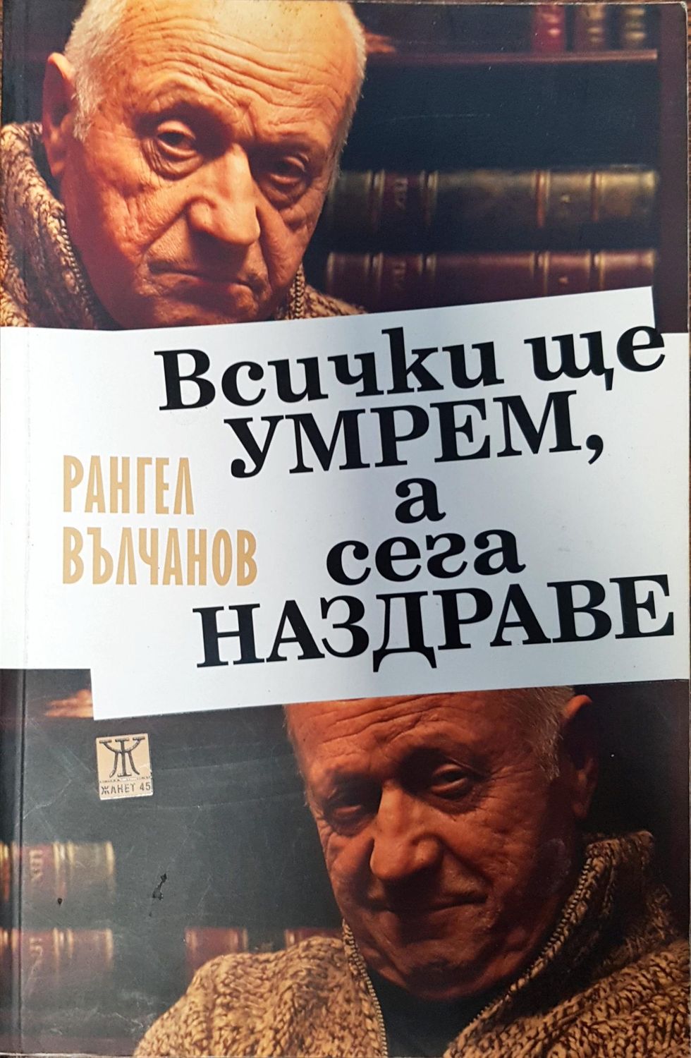 Всички ще умрем, а сега Наздраве Всички ще умрем, а сега Наздраве