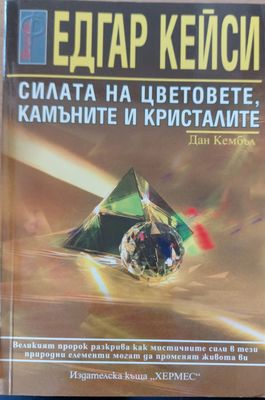 Силата на цветовете камъните и кристалите