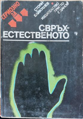 Свръх естественото