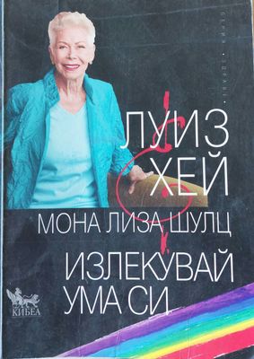 Излекувай ума си