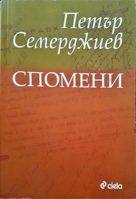 Спомени - Петър Семерджиев