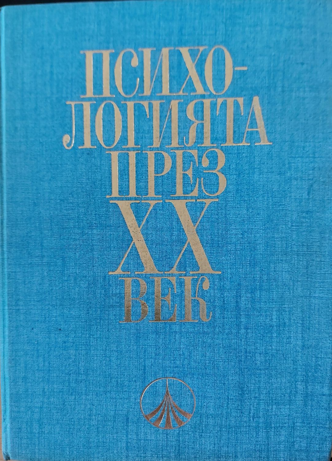 Психологията през XX век