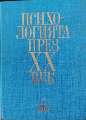 Психологията през XX век