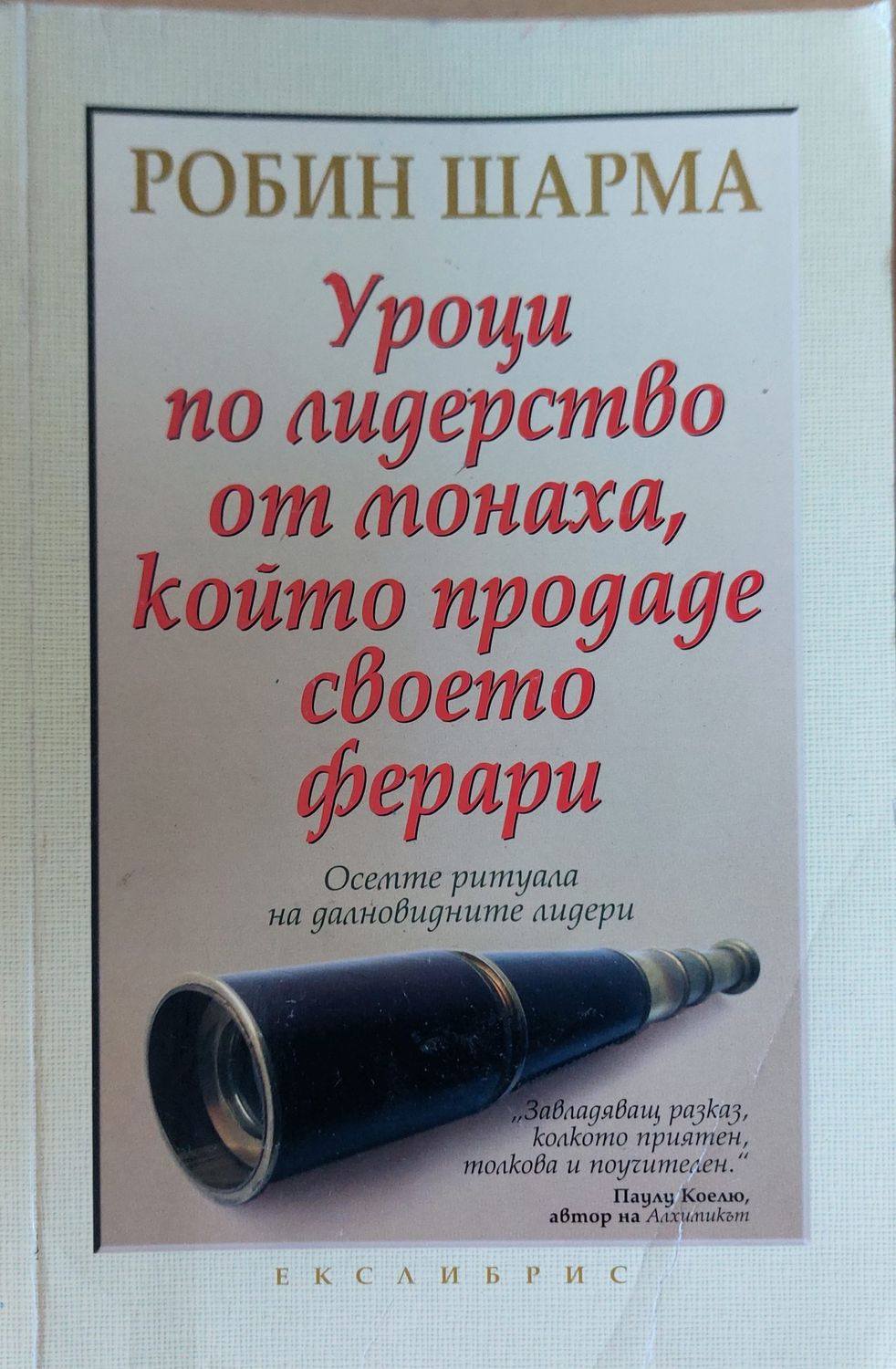 Уроци по лидерство от монаха, който продаде своето ферари Уроци по лидерство от монаха, който продаде своето ферари