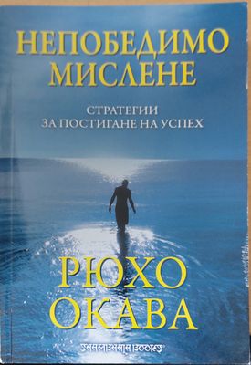 Непобедимо Мислене
