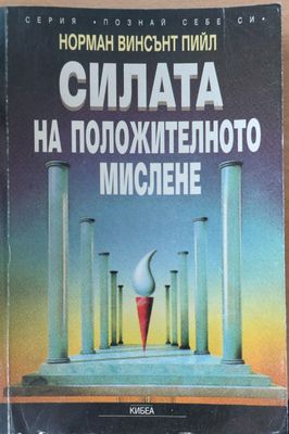 Силата на положителното мислене