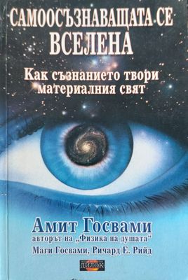 Самоосъзнаващата се вселена