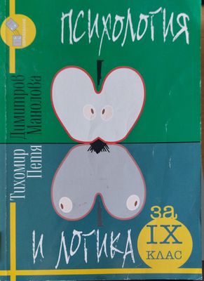 Психология и логига
