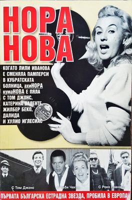 Нора Нова