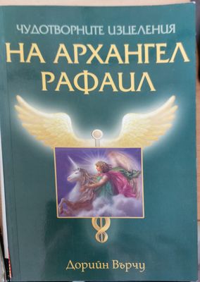 На архангел рафаил