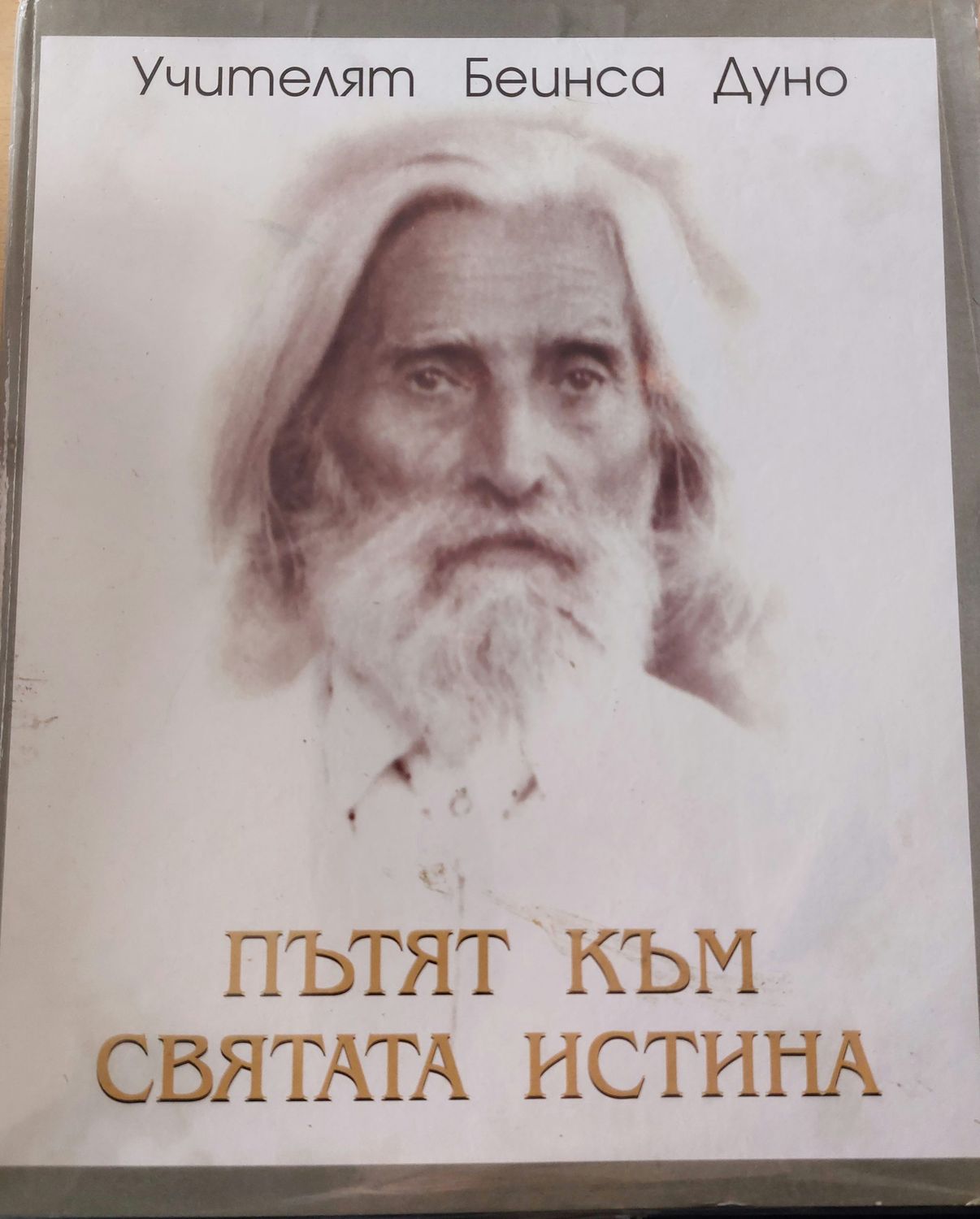 Пътят към святата истина