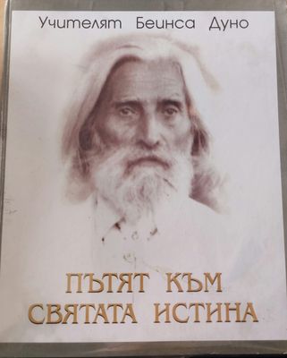 Пътят към святата истина