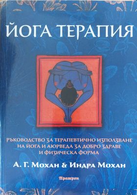 Йога терапия