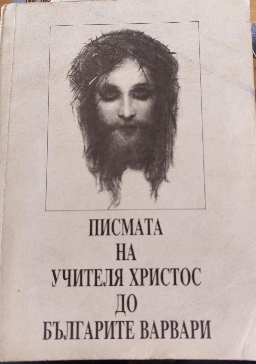Писмата  на учителя Христос до Българите варвари