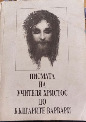 Писмата  на учителя Христос до Българите варвари