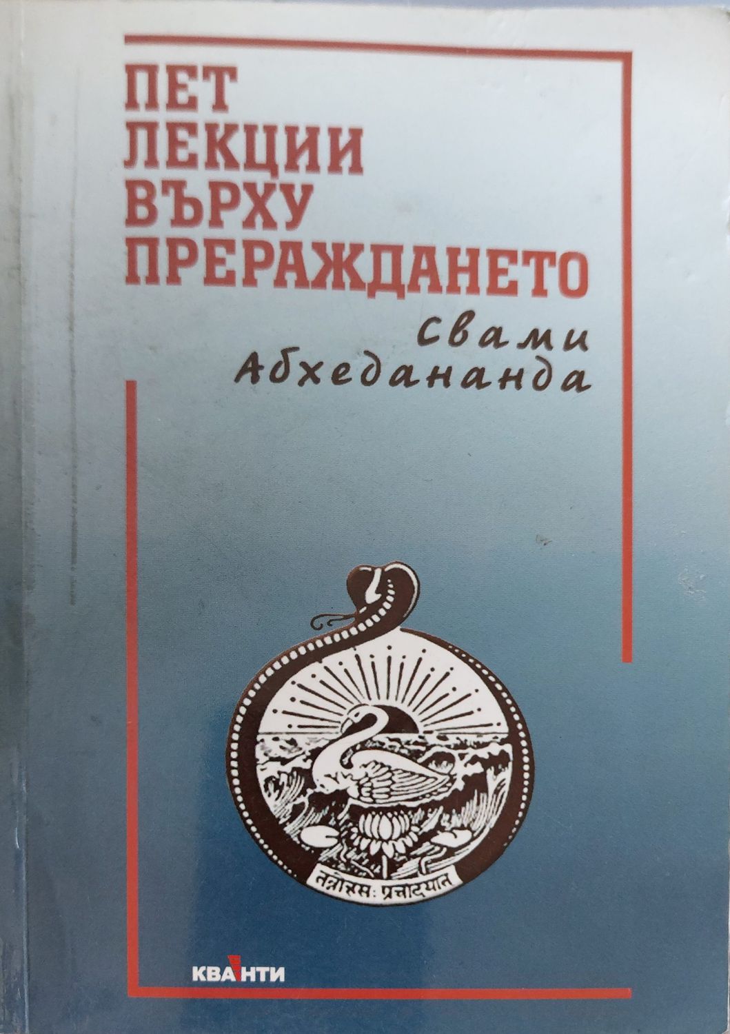 Пет лекции върху прераждането