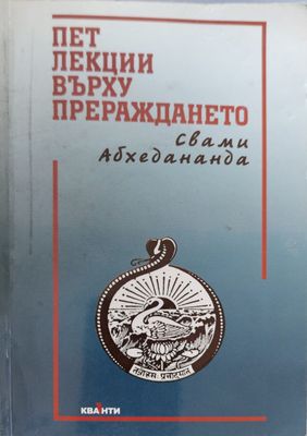 Пет лекции върху прераждането