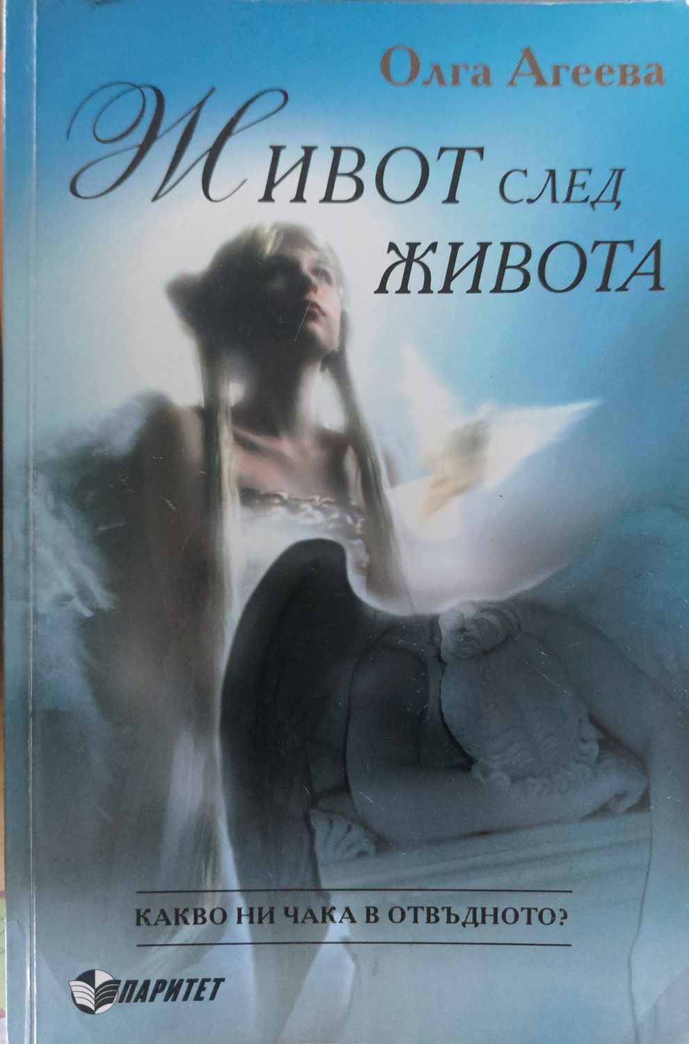 Живот след живота Живот след живота