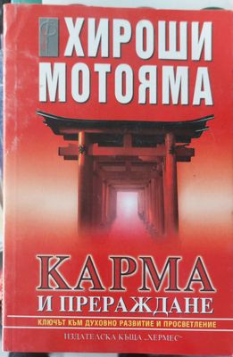 Карма и прераждане