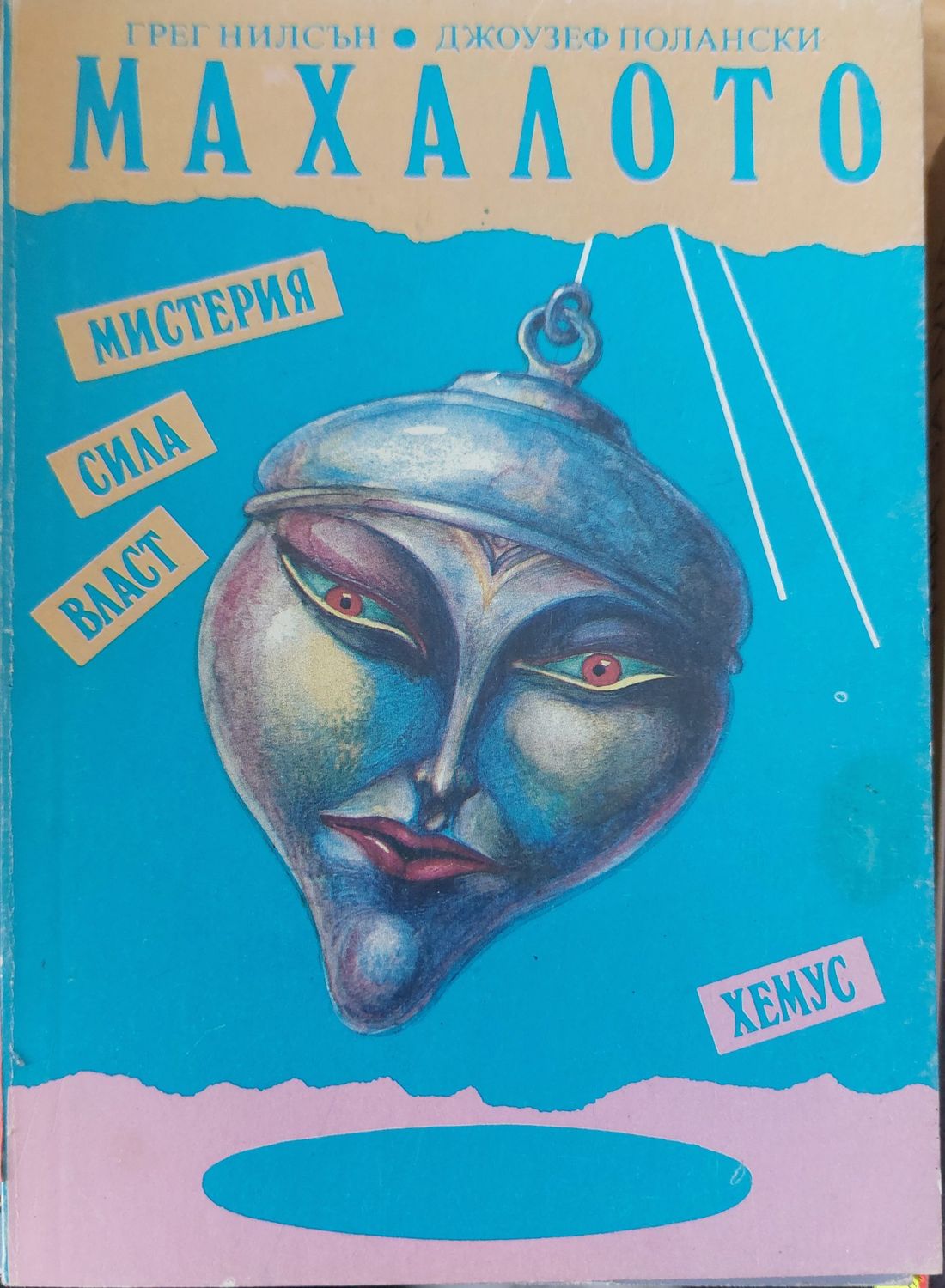 Махалото Махалото