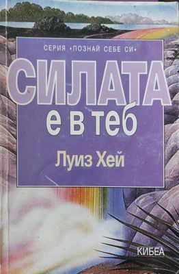 Силата е в теб