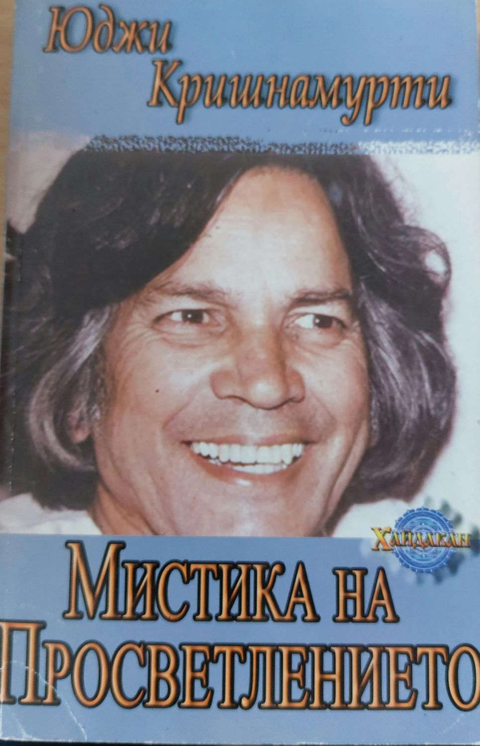 Мистика на просветлението Мистика на просветлението