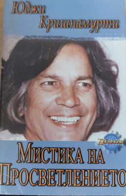 Мистика на просветлението