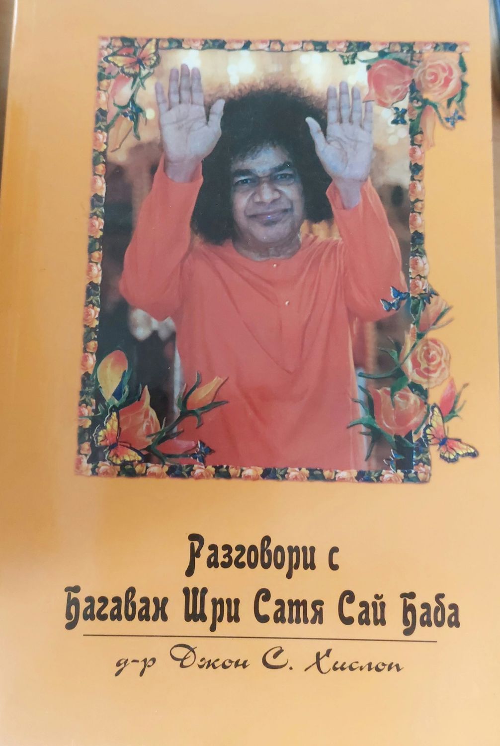 Разговори с багаван шри сатя сай баба