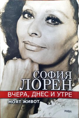 София Лорен - Вчера, днес и утре