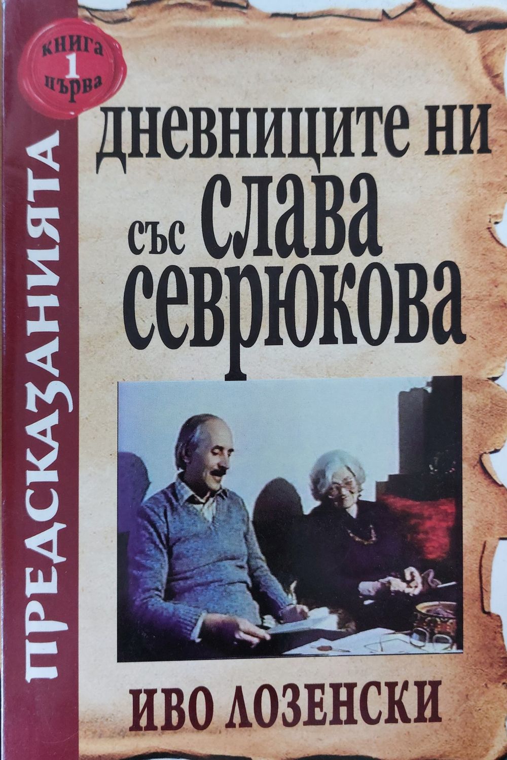 Дневниците ни със Слава Севрюкова