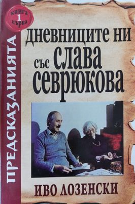 Дневниците ни със Слава Севрюкова