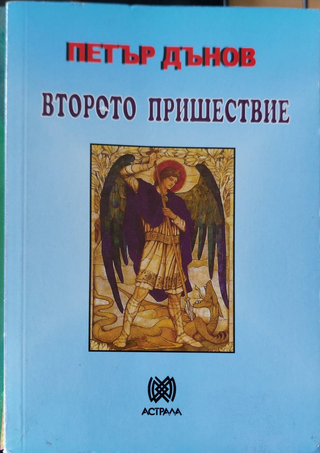 Второто пришествие