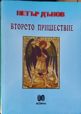 Второто пришествие