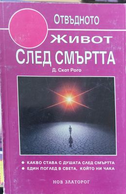 Живот след смъртта