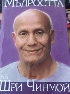Мъдростта на Шри Чинмой