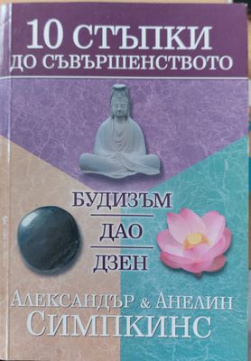 10 стъпки до съвършенството
