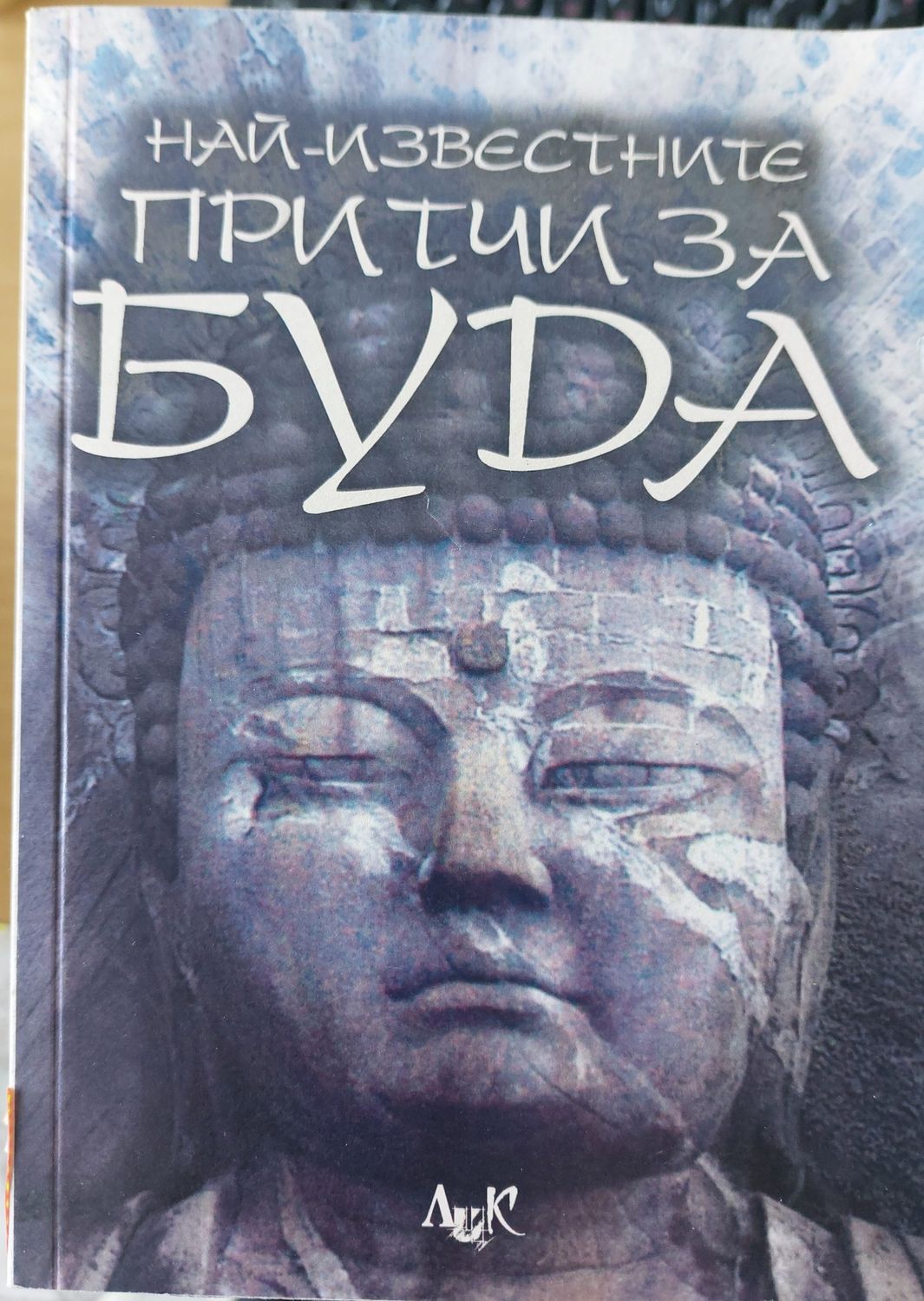 Най-известните притчи за буда