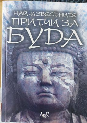 Най-известните притчи за буда
