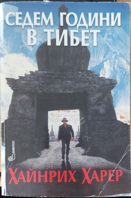 Седем години в тибет
