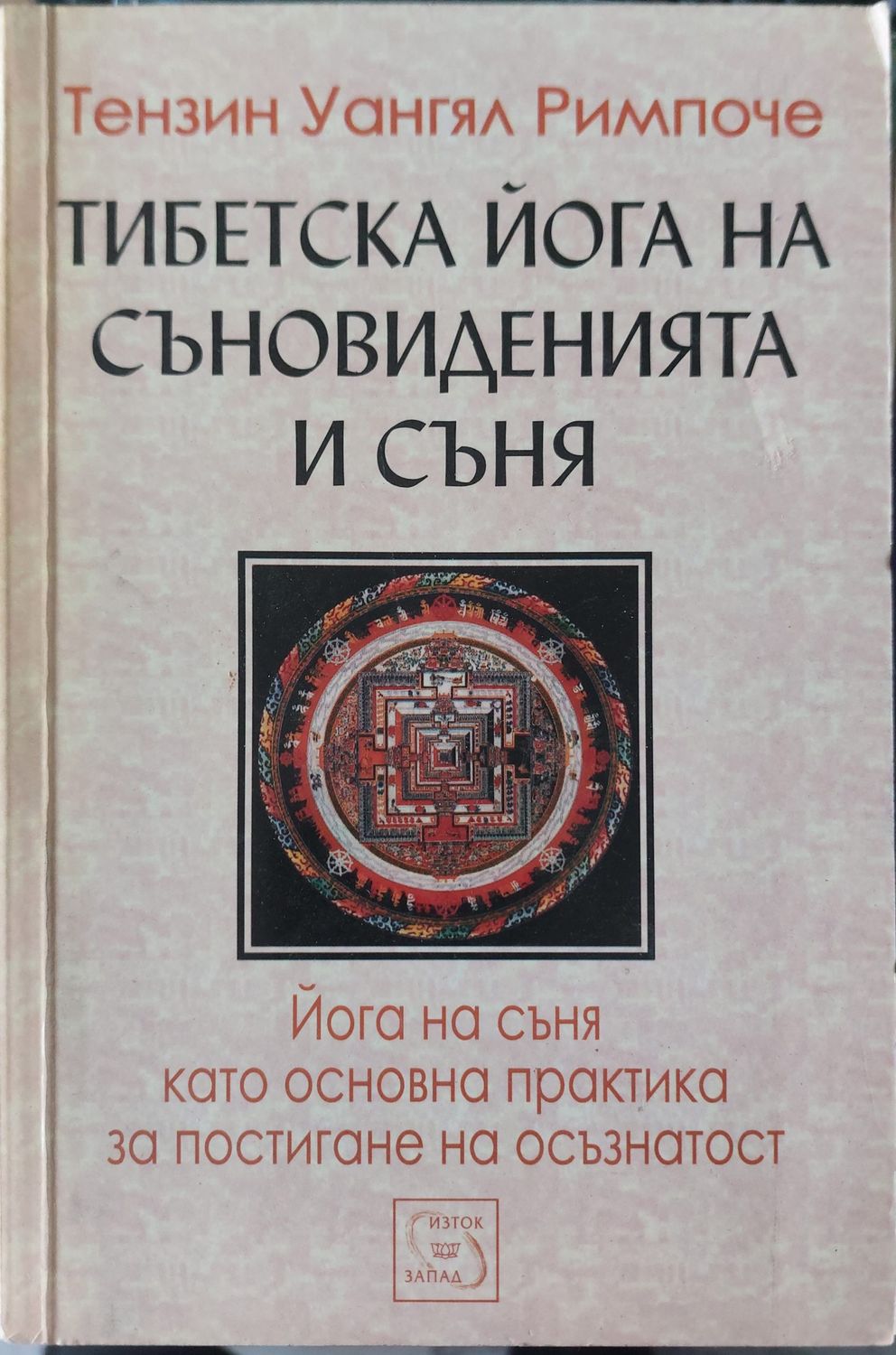 Тибетска йога на съновиденията и съня