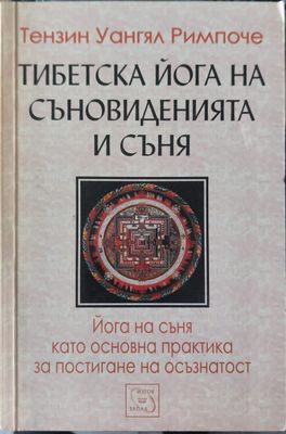 Тибетска йога на съновиденията и съня