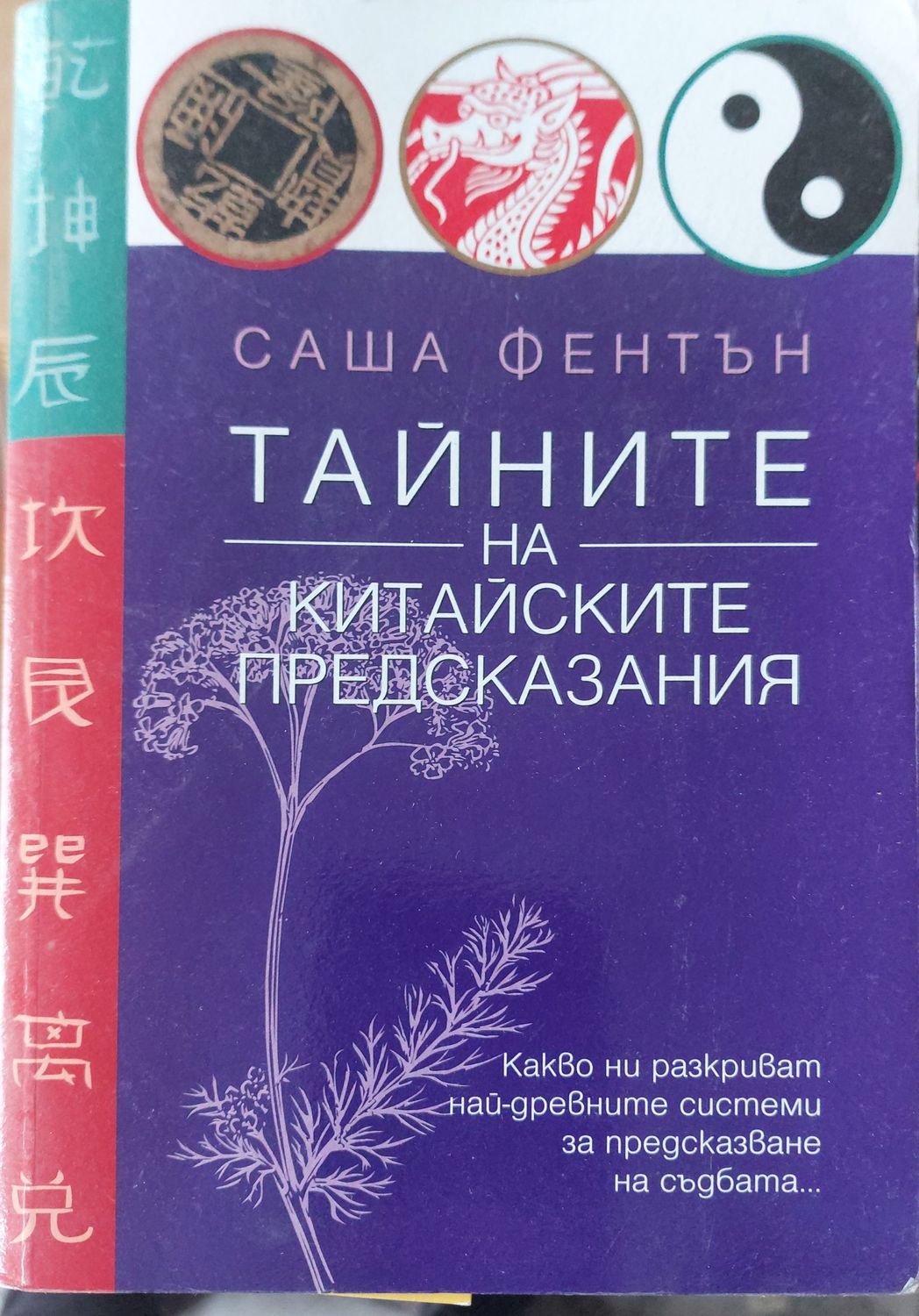 Тайните на китайските предсказания