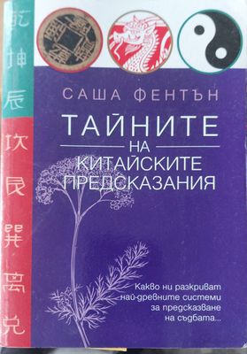 Тайните на китайските предсказания