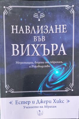 Навлизане във вихъра