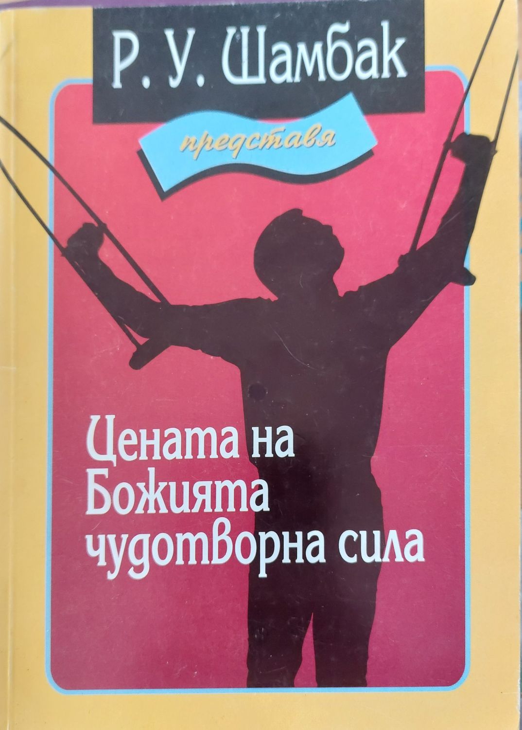 Цената на Божията чудотворна сила