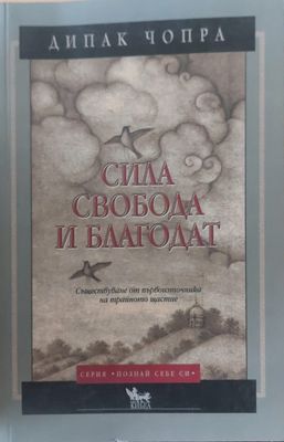 Сила свобода и благодат