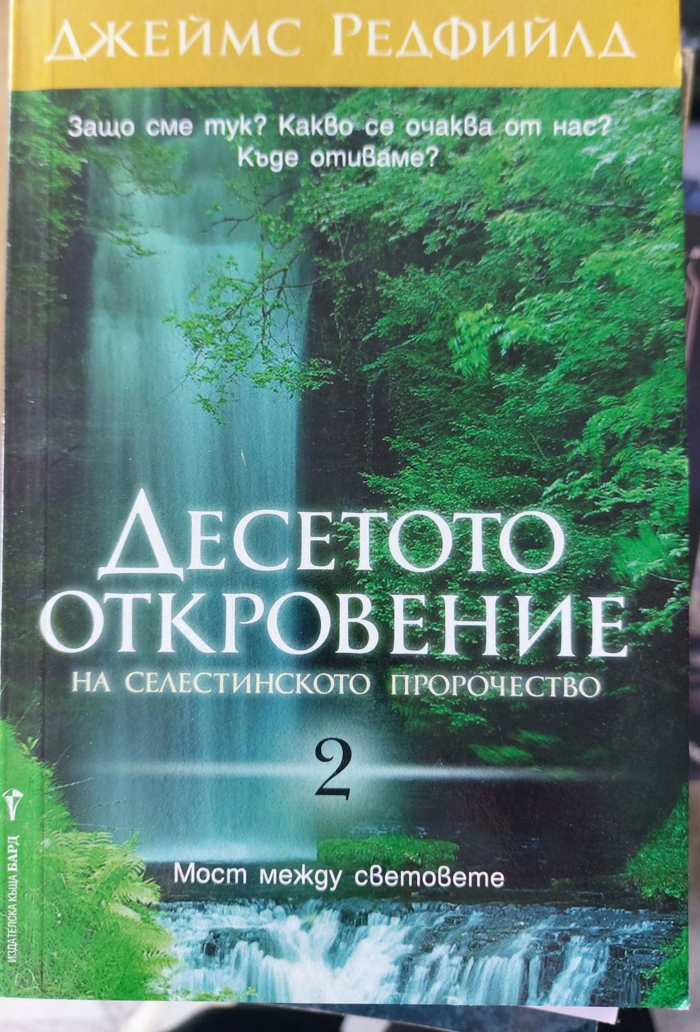 Десетото откровение