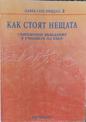Как стоят нещата
