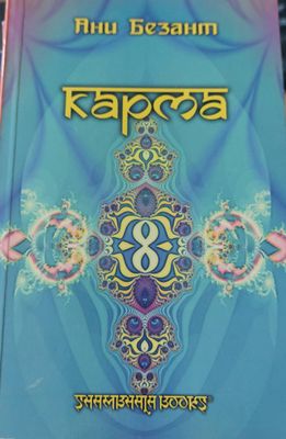Карма
